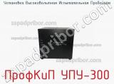 Установка высоковольтная испытательная пробойная ПрофКиП УПУ-300 фотография 2.