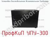 Установка высоковольтная испытательная пробойная ПрофКиП УПУ-300 фотография 4.