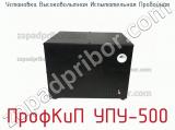 Установка высоковольтная испытательная пробойная ПрофКиП УПУ-500 фотография 2.