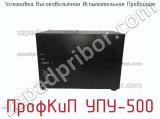 Установка высоковольтная испытательная пробойная ПрофКиП УПУ-500 фотография 3.