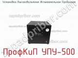 Установка высоковольтная испытательная пробойная ПрофКиП УПУ-500 фотография 4.