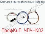 ПрофКиП УПУ-К02 комплект высоковольтных кабелей 