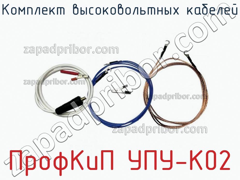 ПрофКиП УПУ-К02 - Комплект высоковольтных кабелей - фотография.