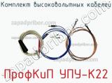 ПрофКиП УПУ-К22 комплект высоковольтных кабелей 