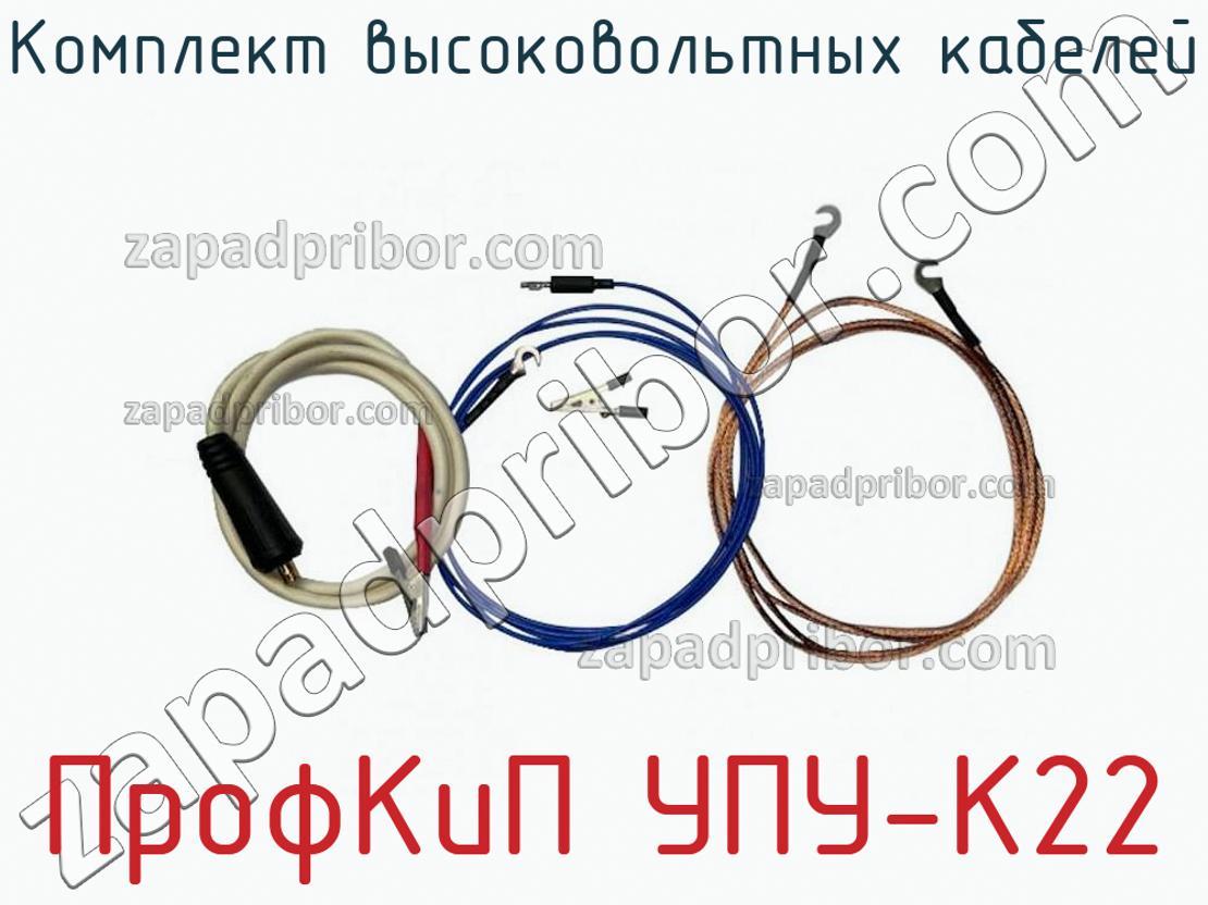 ПрофКиП УПУ-К22 - Комплект высоковольтных кабелей - фотография.
