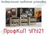 Универсальная пробойная установка ПрофКиП УПУ21 фотография 2.