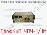 ПрофКиП УПУ-1/1М установка пробойная универсальная 