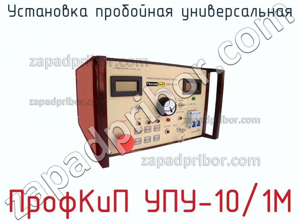 ПрофКиП УПУ-10/1М - Установка пробойная универсальная - фотография.