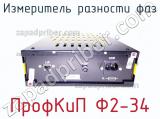 Измеритель разности фаз ПрофКиП Ф2-34 фотография 2.