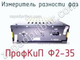Измеритель разности фаз ПрофКиП Ф2-35 фотография 2.