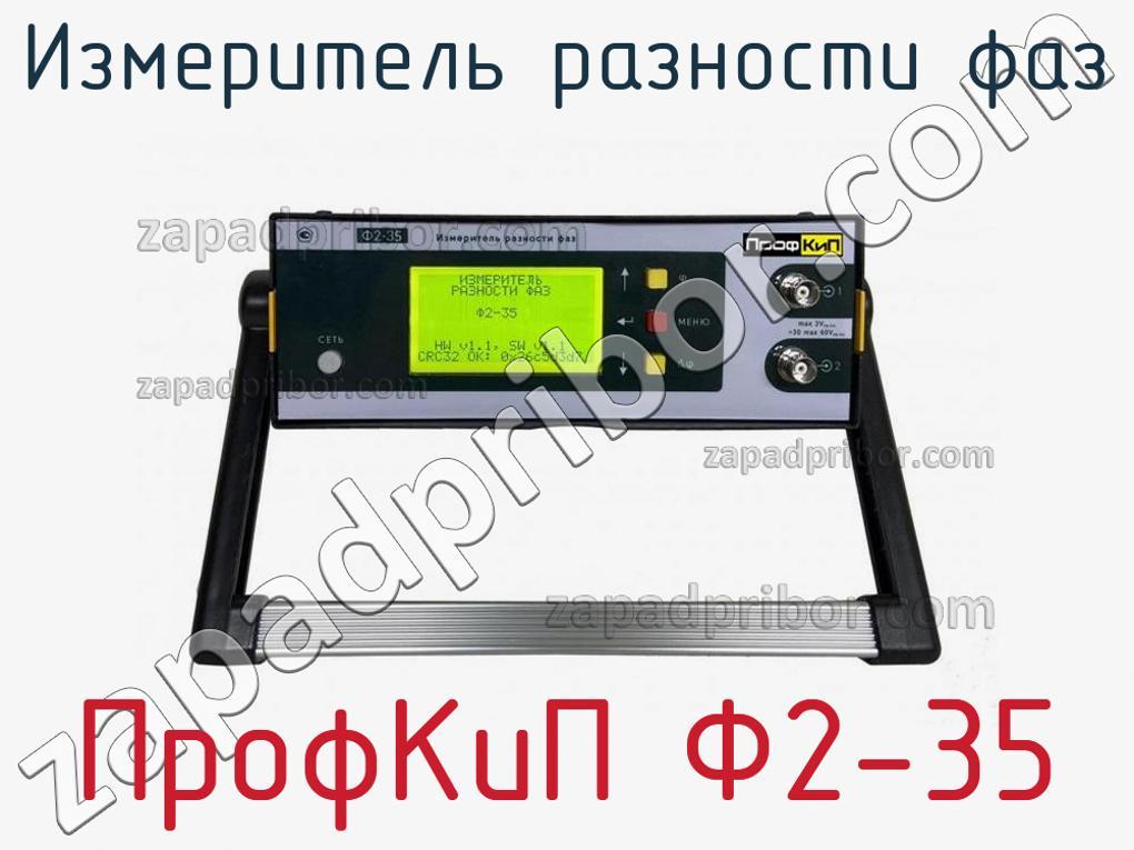 ПрофКиП Ф2-35 - Измеритель разности фаз - фотография.