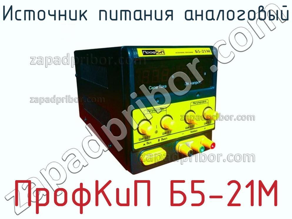 ПрофКиП Б5-21М - Источник питания аналоговый - фотография.