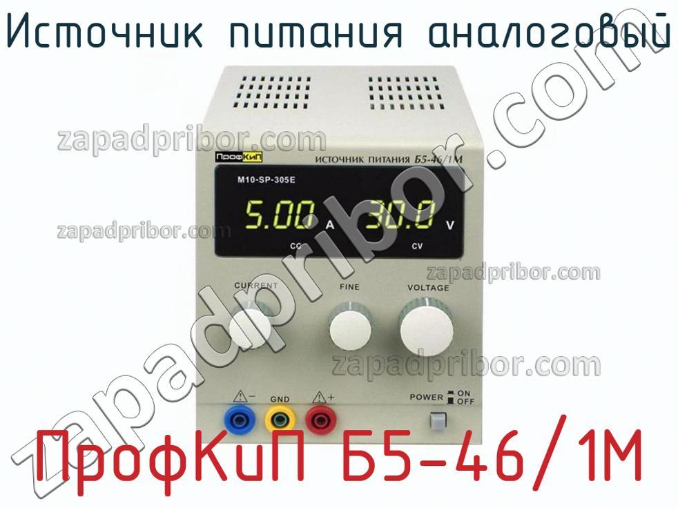 ПрофКиП Б5-46/1М - Источник питания аналоговый - фотография.