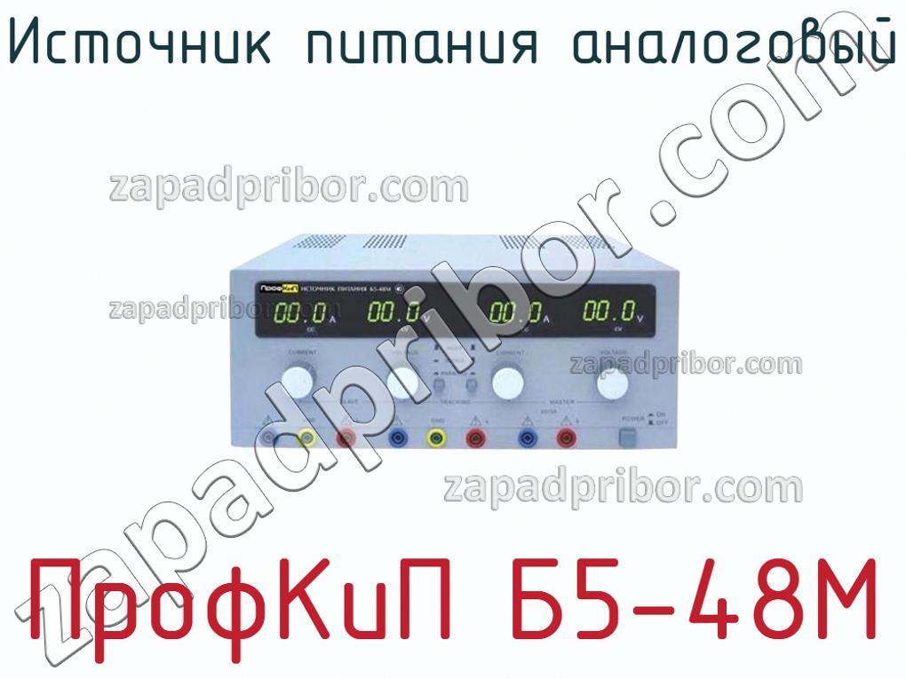 ПрофКиП Б5-48М - Источник питания аналоговый - фотография.