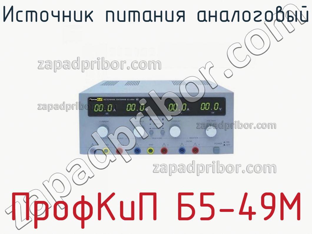 ПрофКиП Б5-49М - Источник питания аналоговый - фотография.