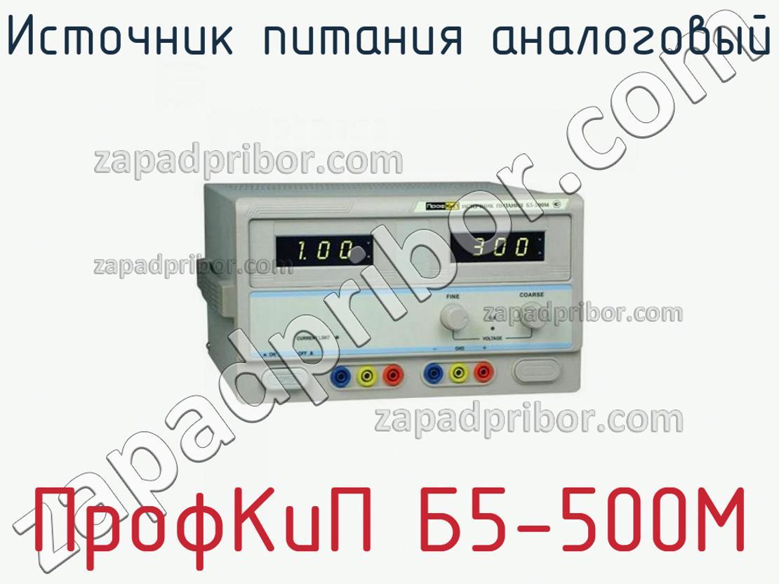 ПрофКиП Б5-500М - Источник питания аналоговый - фотография.