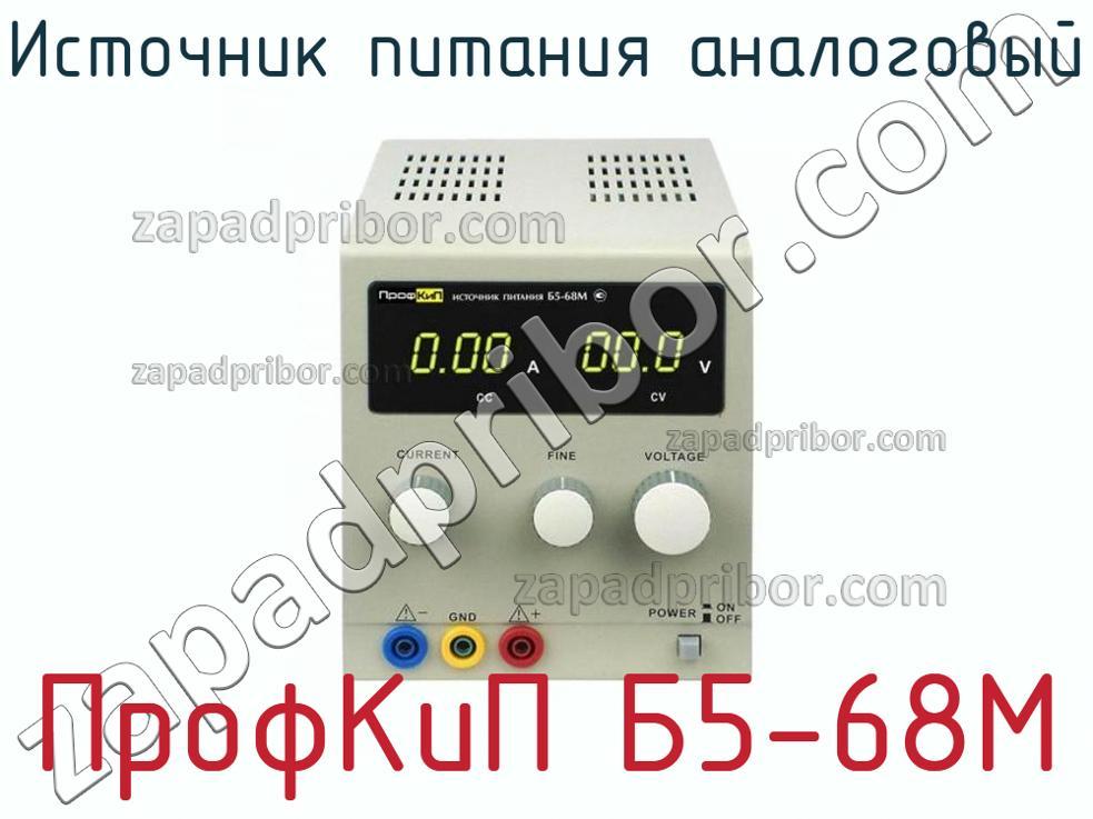 ПрофКиП Б5-68М - Источник питания аналоговый - фотография.