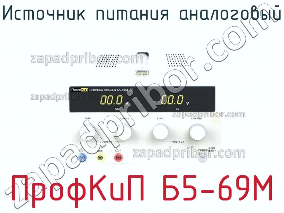 ПрофКиП Б5-69М - Источник питания аналоговый - фотография.