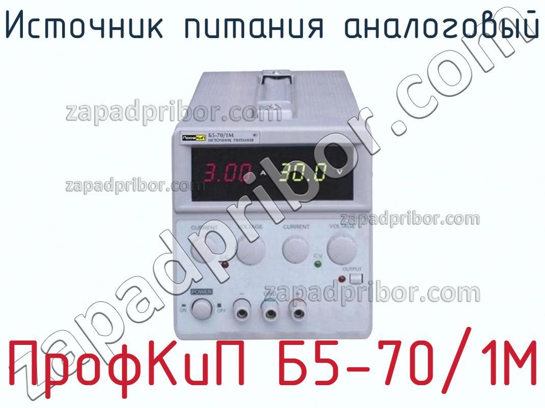ПрофКиП Б5-70/1М - Источник питания аналоговый - фотография.