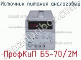 ПрофКиП Б5-70/2М источник питания аналоговый 
