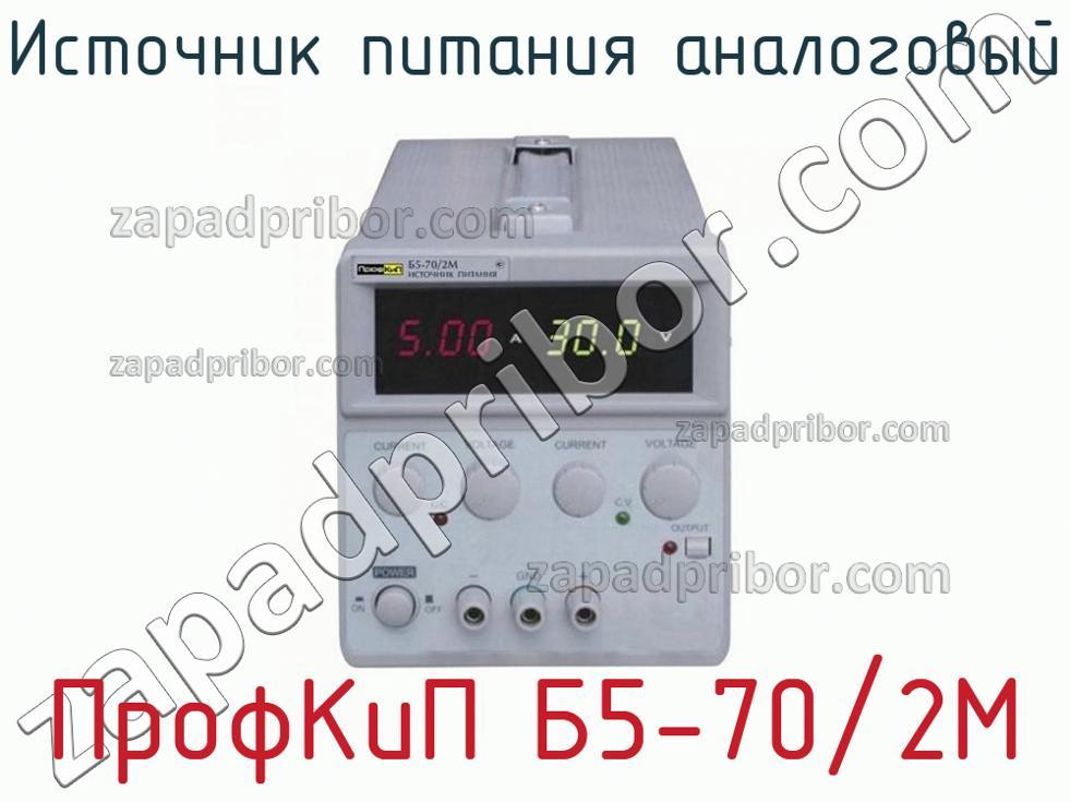 ПрофКиП Б5-70/2М - Источник питания аналоговый - фотография.