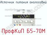 ПрофКиП Б5-70М источник питания аналоговый 