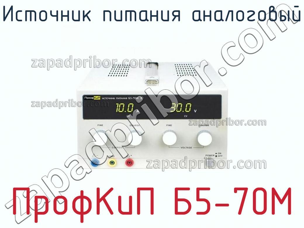 ПрофКиП Б5-70М - Источник питания аналоговый - фотография.