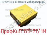 Источник питания лабораторный ПрофКиП Б5-71/1М фотография 2.