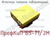 Источник питания лабораторный ПрофКиП Б5-71/2М фотография 2.