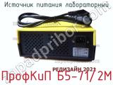 Источник питания лабораторный ПрофКиП Б5-71/2М фотография 3.