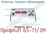 Источник питания лабораторный ПрофКиП Б5-71/2М фотография 4.