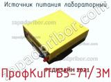 Источник питания лабораторный ПрофКиП Б5-71/3М фотография 2.
