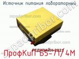 Источник питания лабораторный ПрофКиП Б5-71/4М фотография 2.