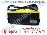 Источник питания лабораторный ПрофКиП Б5-71/4М фотография 3.