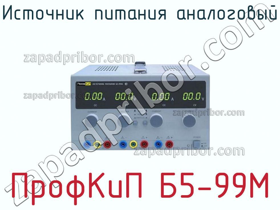ПрофКиП Б5-99М - Источник питания аналоговый - фотография.
