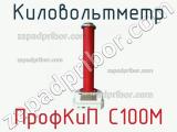 ПрофКиП С100М киловольтметр 