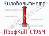 ПрофКиП С196М киловольтметр 