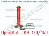 ПрофКиП СКВ-120/140 киловольтметр многопредельный цифровой 