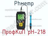 ПрофКиП pH-218 phметр 