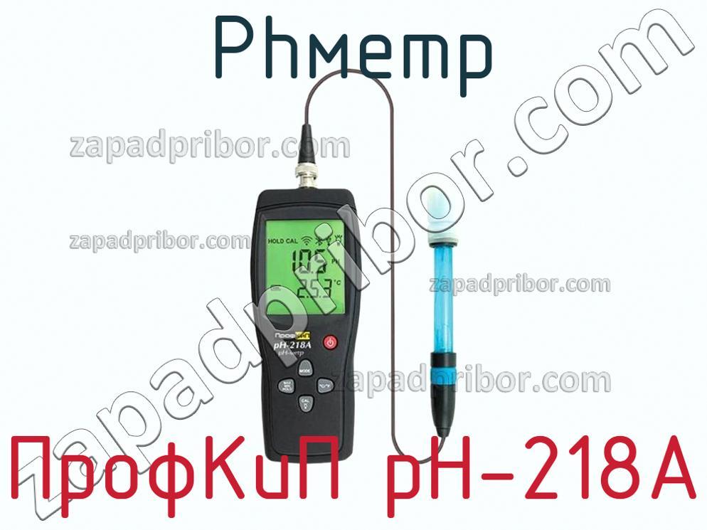 ПрофКиП pH-218А - Phметр - фотография.