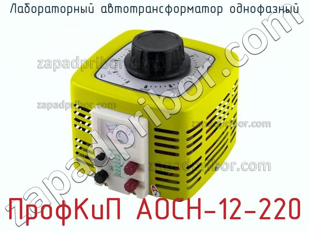 ПрофКиП АОСН-12-220 - Лабораторный автотрансформатор однофазный - фотография.