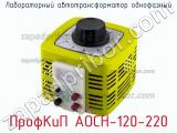 ПрофКиП АОСН-120-220 лабораторный автотрансформатор однофазный 
