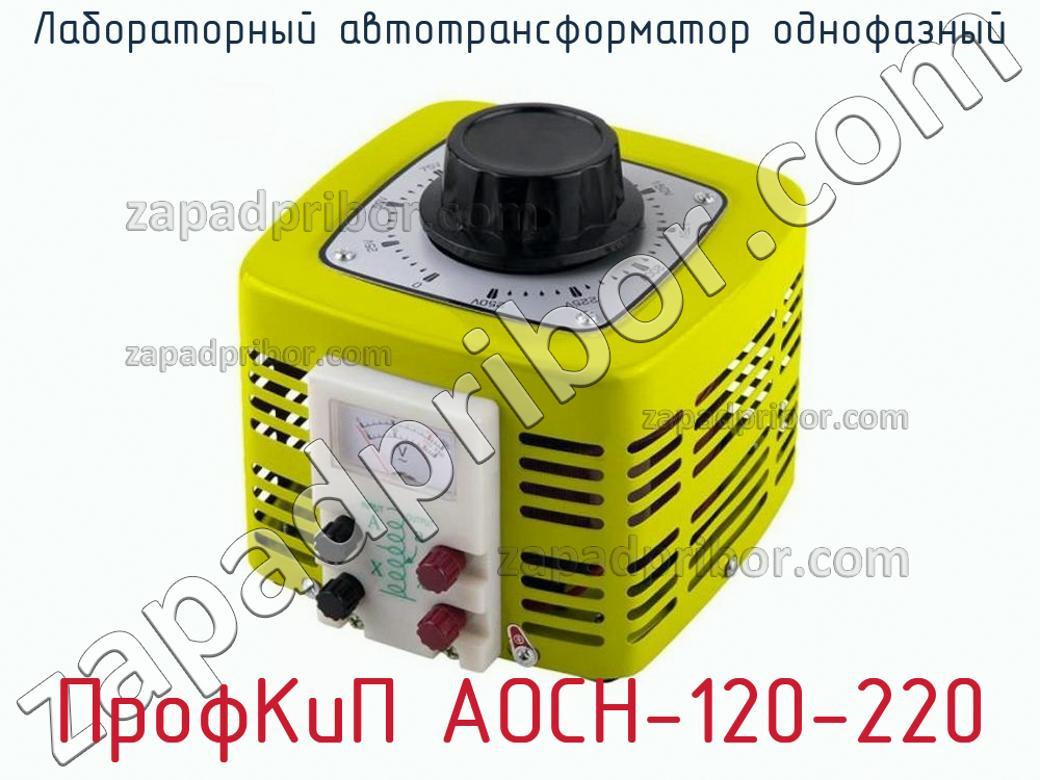 ПрофКиП АОСН-120-220 - Лабораторный автотрансформатор однофазный - фотография.