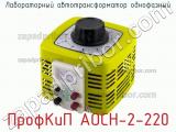 ПрофКиП АОСН-2-220 лабораторный автотрансформатор однофазный 