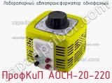 ПрофКиП АОСН-20-220 лабораторный автотрансформатор однофазный 