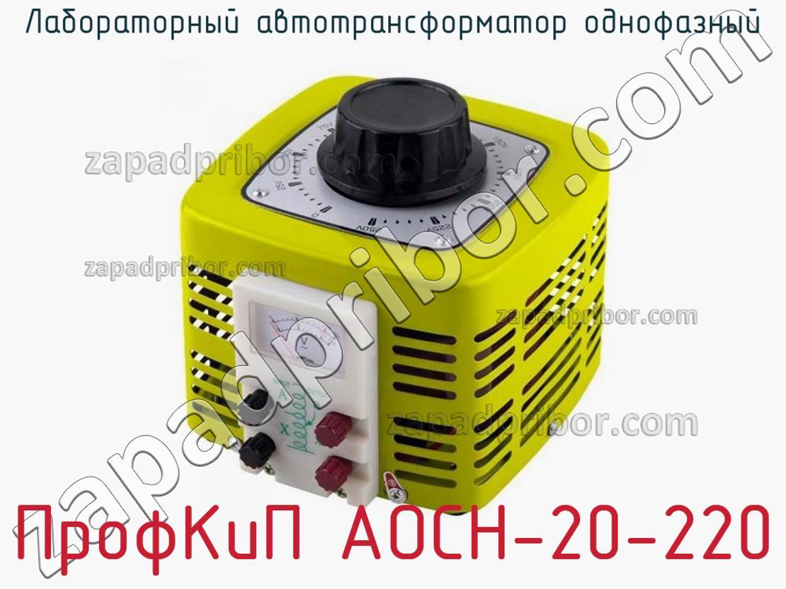 ПрофКиП АОСН-20-220 - Лабораторный автотрансформатор однофазный - фотография.