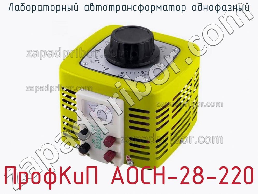 ПрофКиП АОСН-28-220 - Лабораторный автотрансформатор однофазный - фотография.