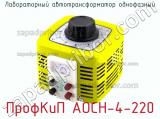 ПрофКиП АОСН-4-220 лабораторный автотрансформатор однофазный 