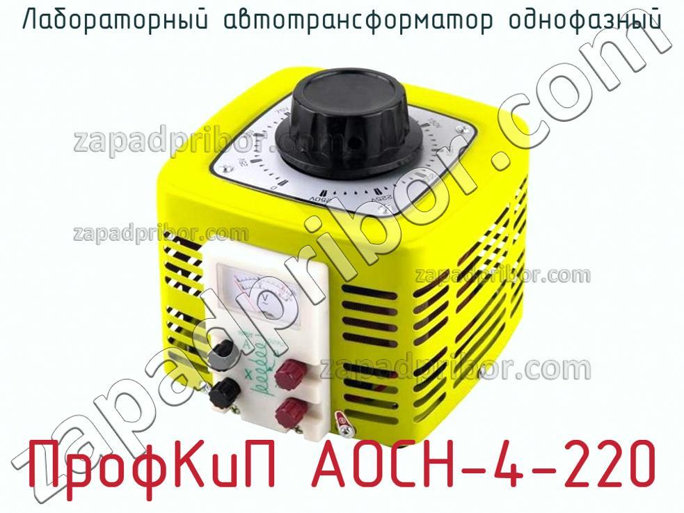 ПрофКиП АОСН-4-220 - Лабораторный автотрансформатор однофазный - фотография.