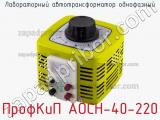 ПрофКиП АОСН-40-220 лабораторный автотрансформатор однофазный 